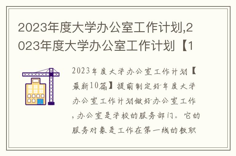 2023年度大學辦公室工作計劃,2023年度大學辦公室工作計劃【10篇】