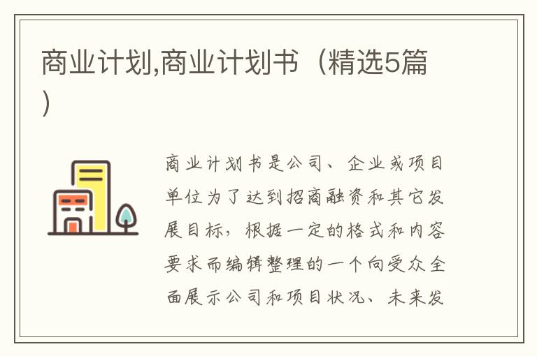 商業(yè)計劃,商業(yè)計劃書（精選5篇）