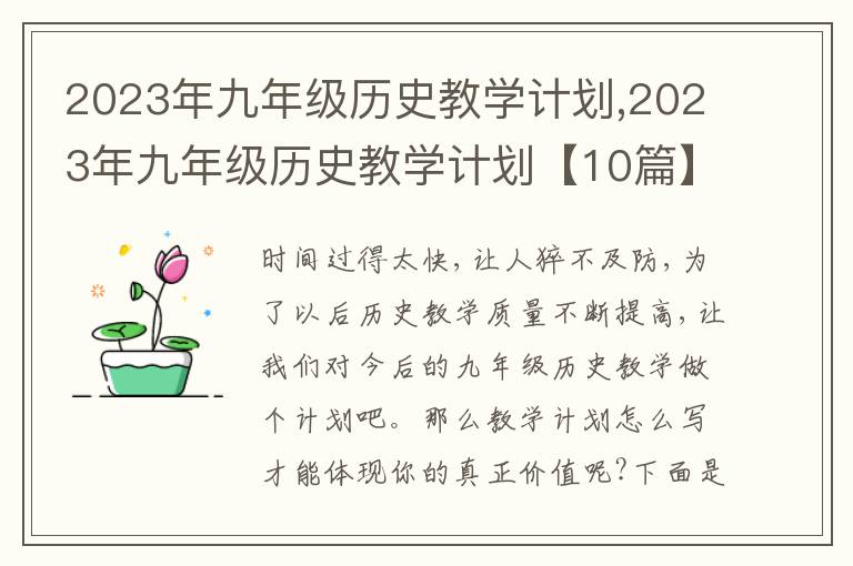 2023年九年級歷史教學(xué)計劃,2023年九年級歷史教學(xué)計劃【10篇】