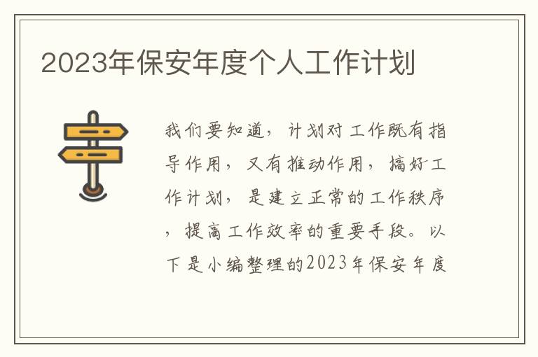 2023年保安年度個人工作計劃