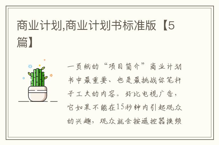 商業(yè)計(jì)劃,商業(yè)計(jì)劃書(shū)標(biāo)準(zhǔn)版【5篇】