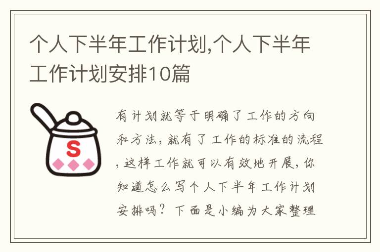 個人下半年工作計劃,個人下半年工作計劃安排10篇