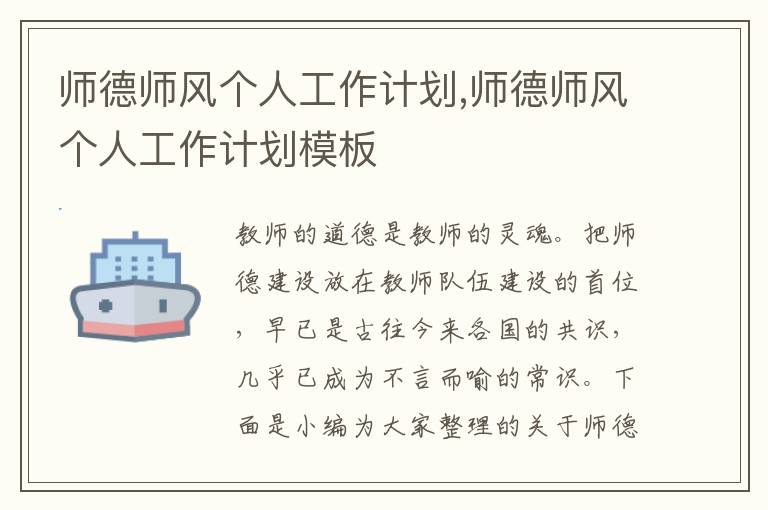 師德師風(fēng)個(gè)人工作計(jì)劃,師德師風(fēng)個(gè)人工作計(jì)劃模板