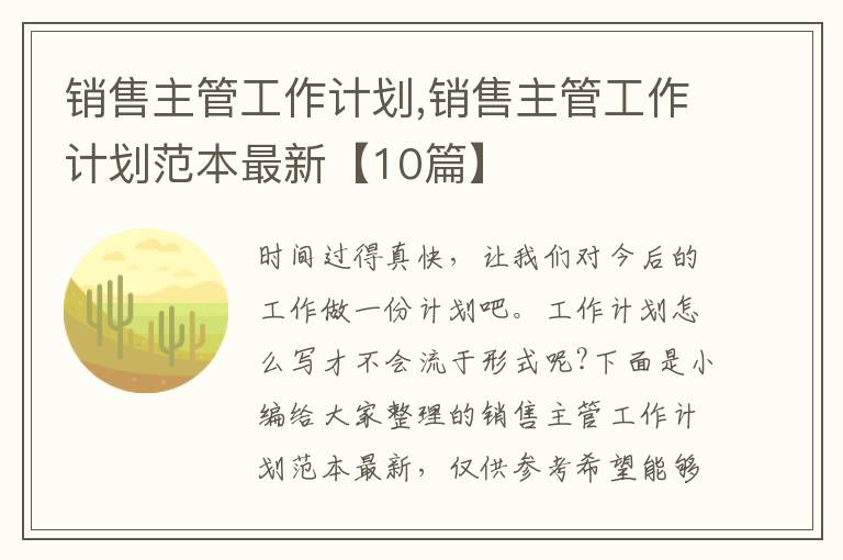 銷售主管工作計(jì)劃,銷售主管工作計(jì)劃范本最新【10篇】