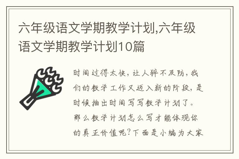 六年級語文學期教學計劃,六年級語文學期教學計劃10篇