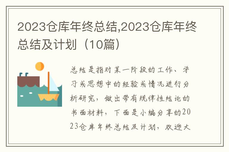 2023倉庫年終總結(jié),2023倉庫年終總結(jié)及計劃（10篇）