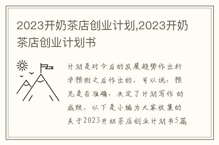 2023開奶茶店創(chuàng)業(yè)計劃,2023開奶茶店創(chuàng)業(yè)計劃書