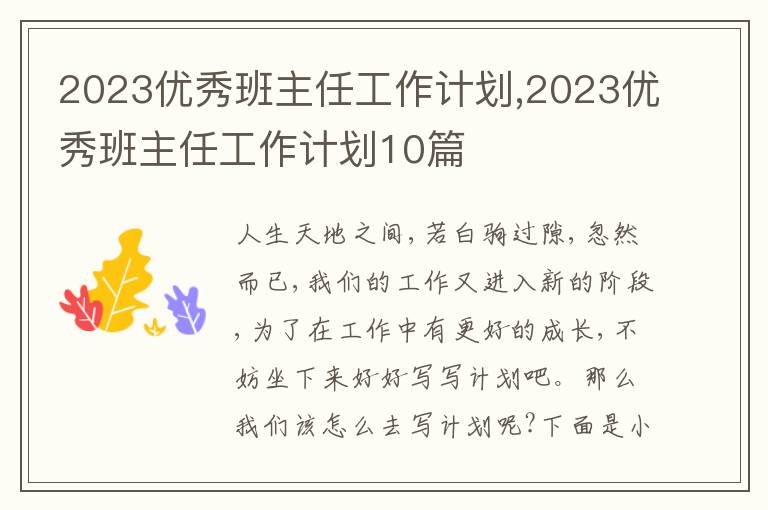 2023優(yōu)秀班主任工作計(jì)劃,2023優(yōu)秀班主任工作計(jì)劃10篇