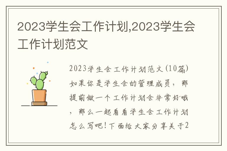 2023學生會工作計劃,2023學生會工作計劃范文