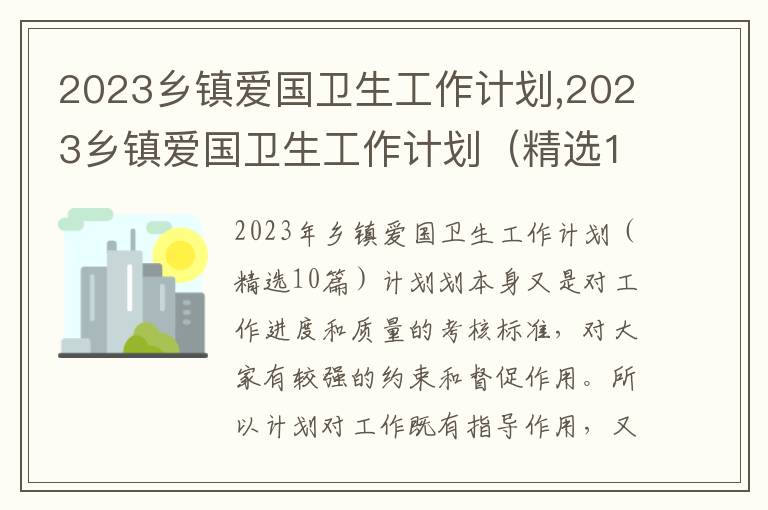 2023鄉鎮愛國衛生工作計劃,2023鄉鎮愛國衛生工作計劃（精選10篇）