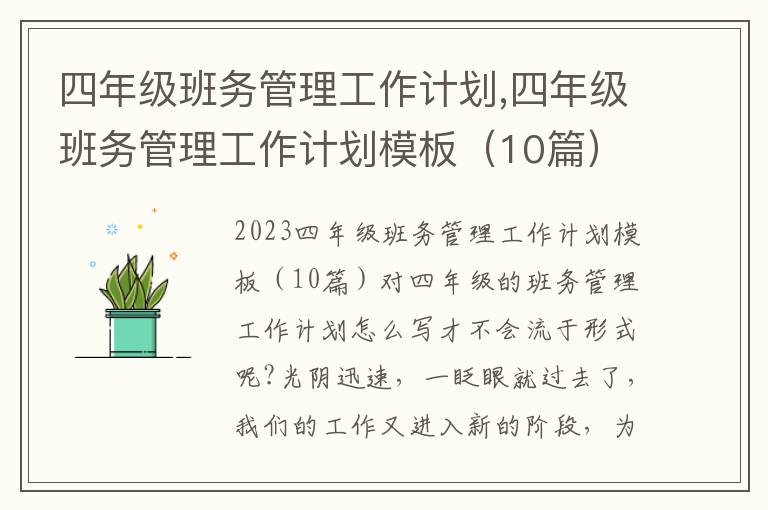 四年級班務管理工作計劃,四年級班務管理工作計劃模板（10篇）