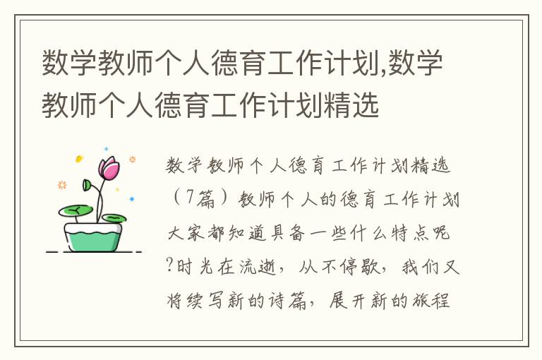 數學教師個人德育工作計劃,數學教師個人德育工作計劃精選