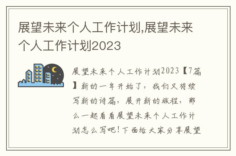 展望未來個人工作計劃,展望未來個人工作計劃2023