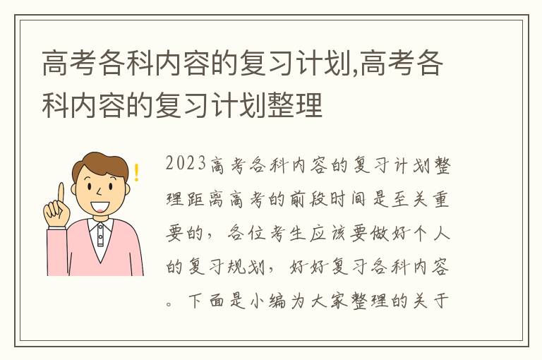 高考各科內容的復習計劃,高考各科內容的復習計劃整理