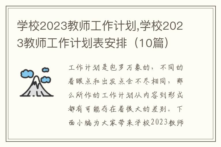 學校2023教師工作計劃,學校2023教師工作計劃表安排（10篇）