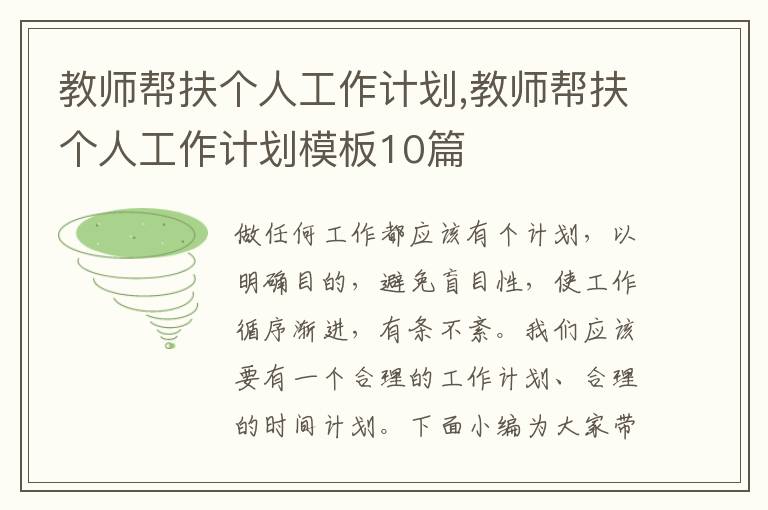 教師幫扶個人工作計劃,教師幫扶個人工作計劃模板10篇