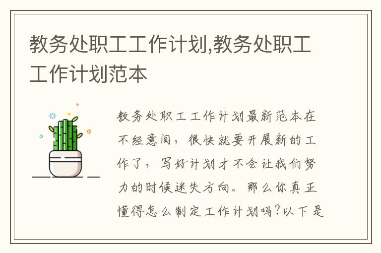 教務(wù)處職工工作計劃,教務(wù)處職工工作計劃范本