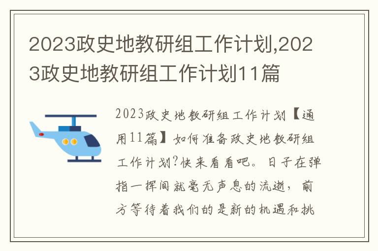 2023政史地教研組工作計劃,2023政史地教研組工作計劃11篇