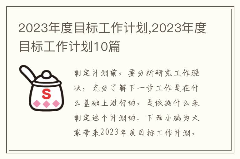 2023年度目標工作計劃,2023年度目標工作計劃10篇