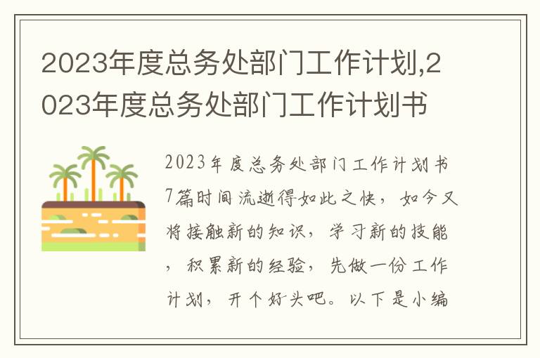 2023年度總務處部門工作計劃,2023年度總務處部門工作計劃書