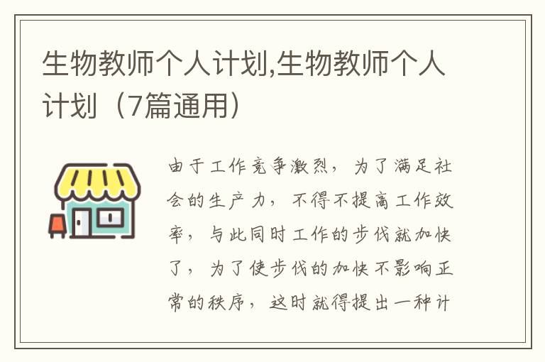 生物教師個人計劃,生物教師個人計劃（7篇通用）