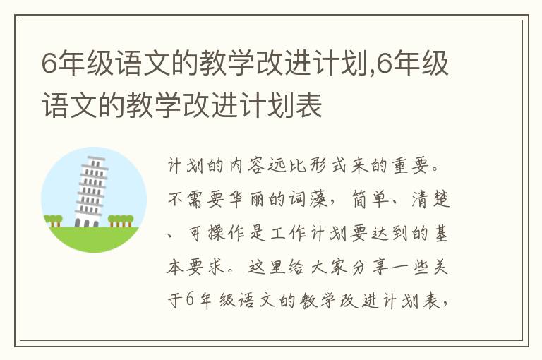 6年級語文的教學改進計劃,6年級語文的教學改進計劃表