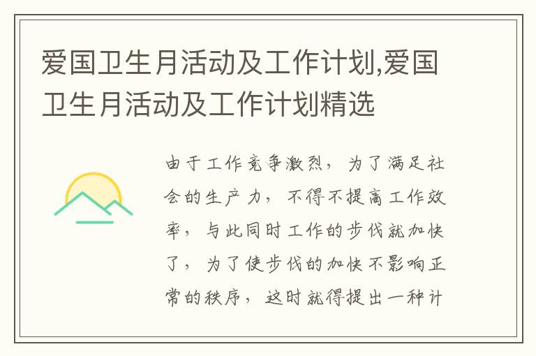 愛國衛生月活動及工作計劃,愛國衛生月活動及工作計劃精選