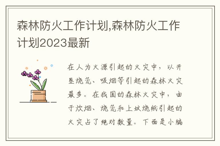 森林防火工作計劃,森林防火工作計劃2023最新