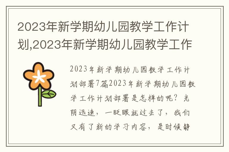 2023年新學期幼兒園教學工作計劃,2023年新學期幼兒園教學工作計劃部署