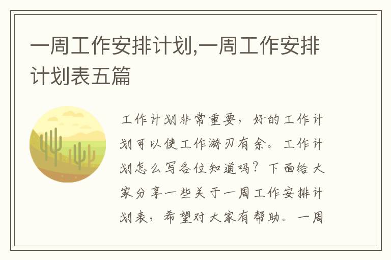 一周工作安排計劃,一周工作安排計劃表五篇