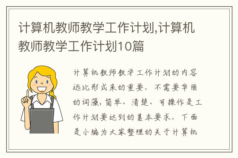 計算機教師教學工作計劃,計算機教師教學工作計劃10篇