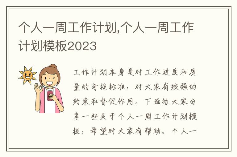 個(gè)人一周工作計(jì)劃,個(gè)人一周工作計(jì)劃模板2023