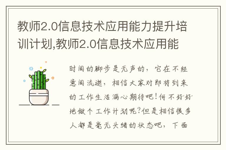 教師2.0信息技術(shù)應用能力提升培訓計劃,教師2.0信息技術(shù)應用能力提升培訓計劃5篇