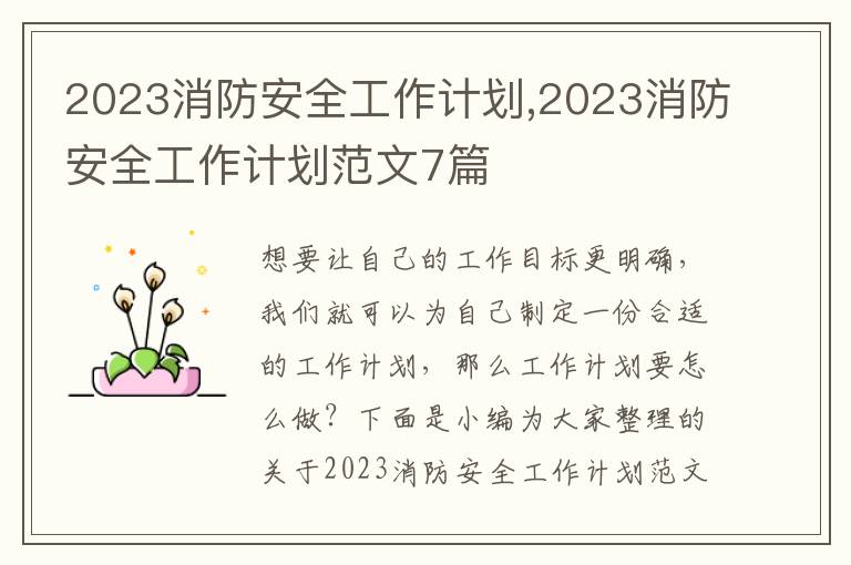 2023消防安全工作計(jì)劃,2023消防安全工作計(jì)劃范文7篇