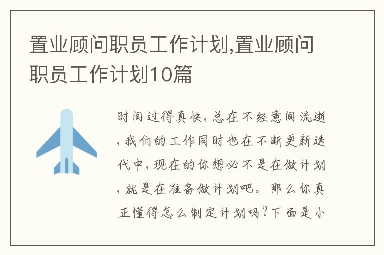 置業(yè)顧問職員工作計劃,置業(yè)顧問職員工作計劃10篇