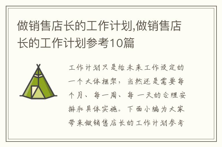 做銷售店長的工作計劃,做銷售店長的工作計劃參考10篇