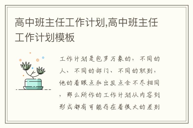 高中班主任工作計劃,高中班主任工作計劃模板