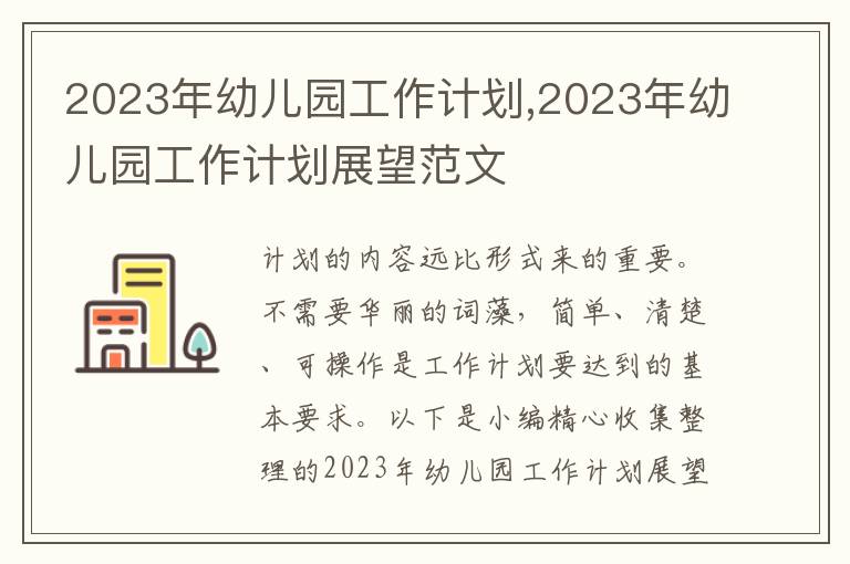 2023年幼兒園工作計劃,2023年幼兒園工作計劃展望范文