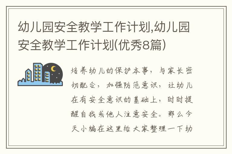 幼兒園安全教學(xué)工作計(jì)劃,幼兒園安全教學(xué)工作計(jì)劃(優(yōu)秀8篇)