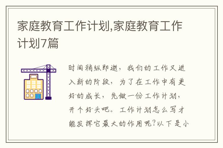 家庭教育工作計劃,家庭教育工作計劃7篇