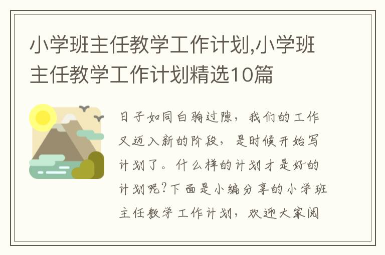 小學班主任教學工作計劃,小學班主任教學工作計劃精選10篇