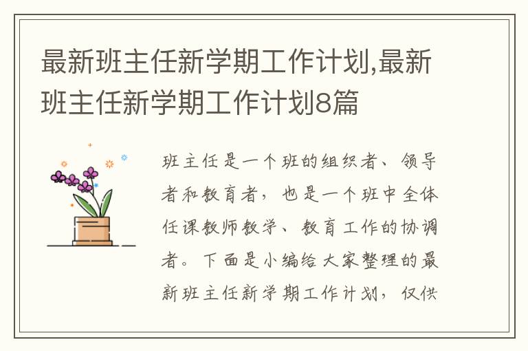 最新班主任新學(xué)期工作計(jì)劃,最新班主任新學(xué)期工作計(jì)劃8篇