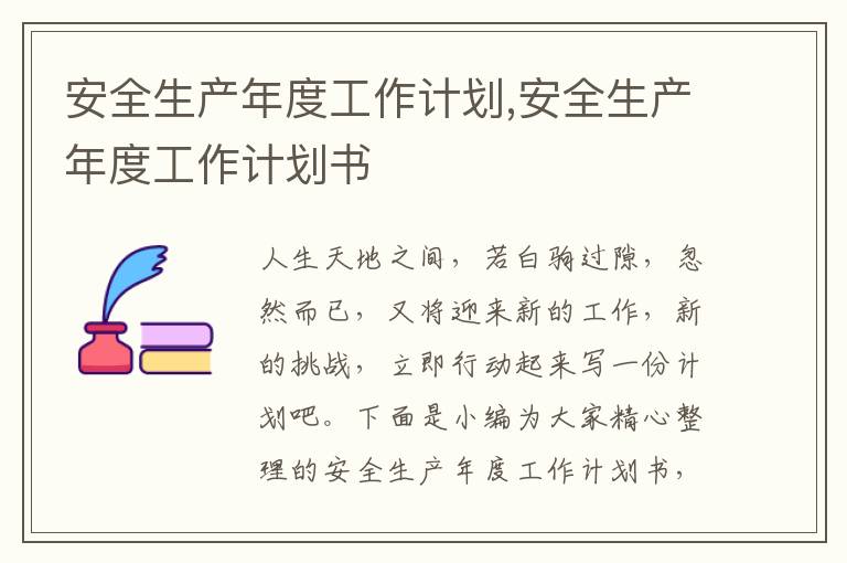 安全生產(chǎn)年度工作計劃,安全生產(chǎn)年度工作計劃書