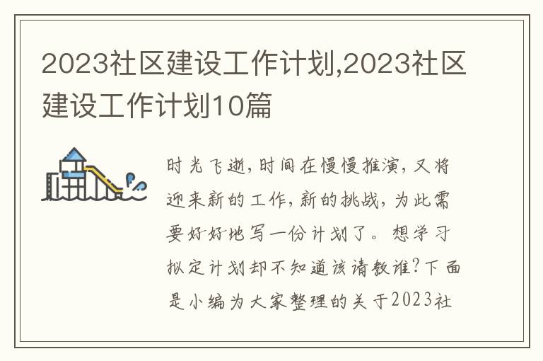 2023社區(qū)建設(shè)工作計(jì)劃,2023社區(qū)建設(shè)工作計(jì)劃10篇