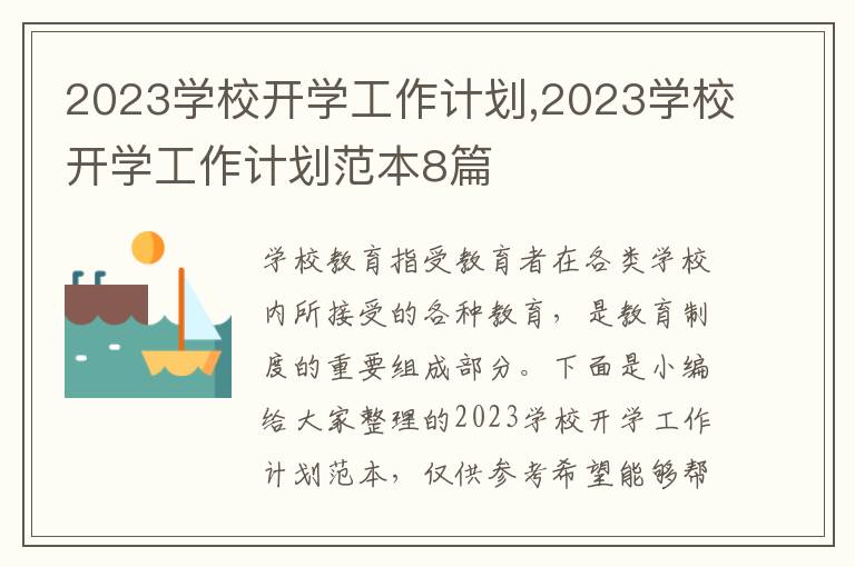 2023學(xué)校開學(xué)工作計(jì)劃,2023學(xué)校開學(xué)工作計(jì)劃范本8篇