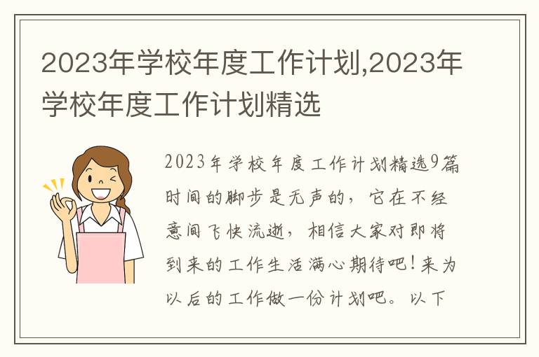 2023年學(xué)校年度工作計(jì)劃,2023年學(xué)校年度工作計(jì)劃精選