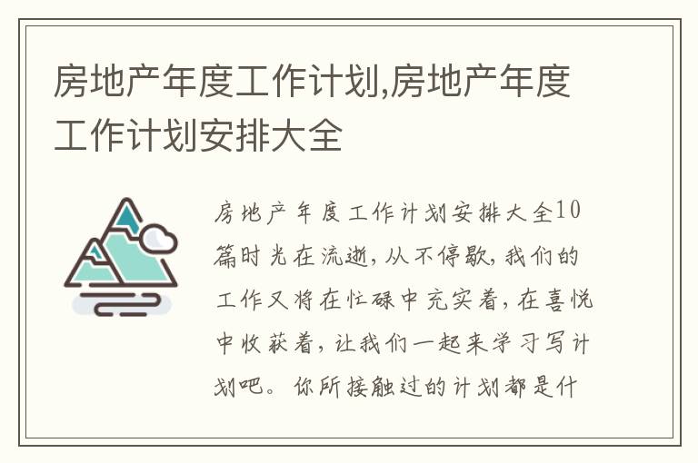 房地產年度工作計劃,房地產年度工作計劃安排大全