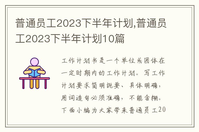 普通員工2023下半年計劃,普通員工2023下半年計劃10篇