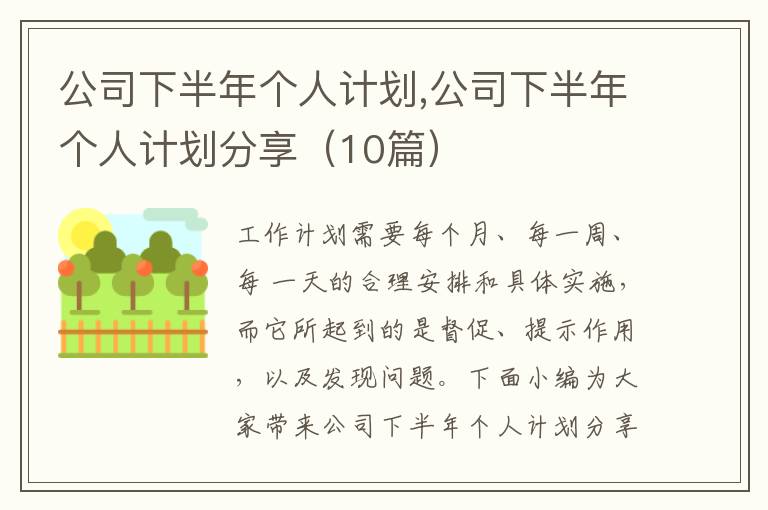 公司下半年個人計劃,公司下半年個人計劃分享（10篇）