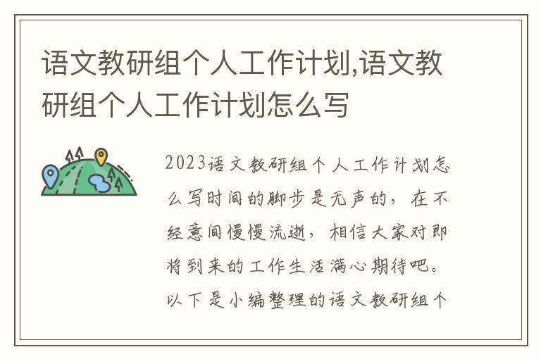 語文教研組個人工作計劃,語文教研組個人工作計劃怎么寫